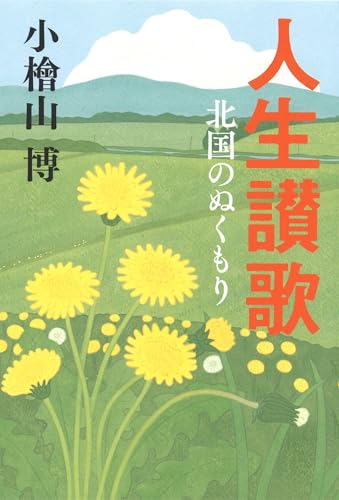 Amazon.co.jp: 小檜山 博: 本、バイオグラフィー、最新アップデート